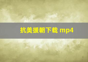 抗美援朝下载 mp4